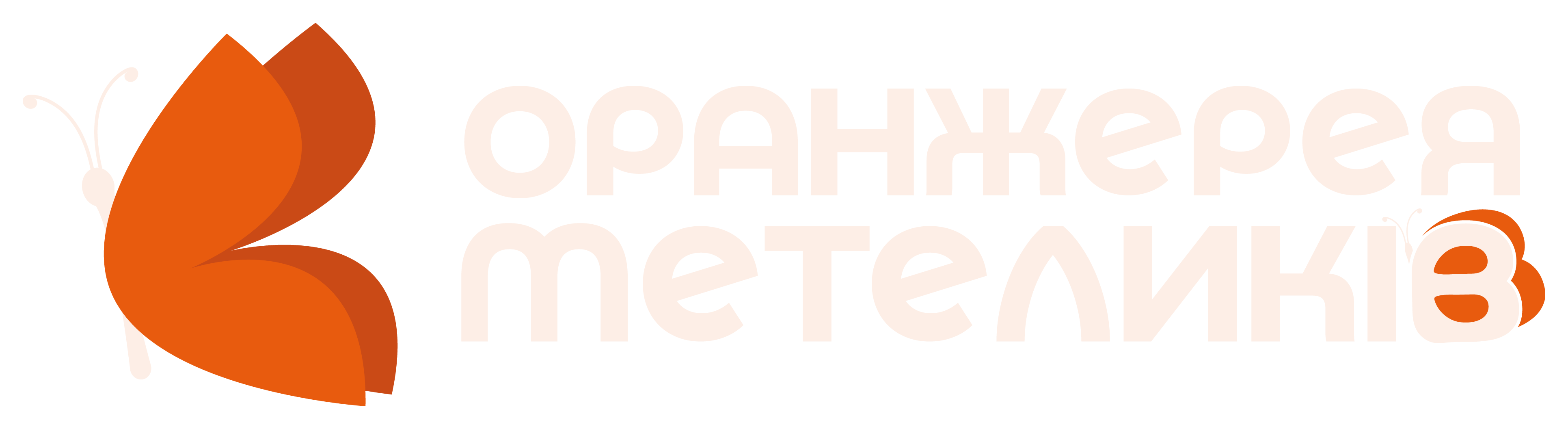 Оранжерея метеликів